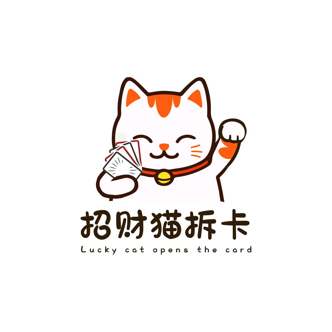 招财猫（拆卡）