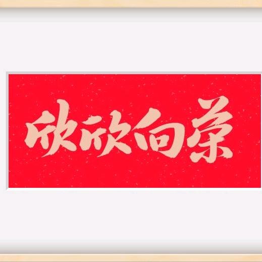 “欣欣向荣”柴周兵