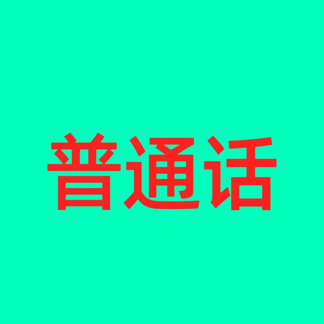 带你学习普通话！