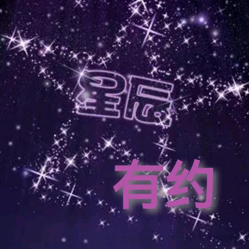 星辰有约