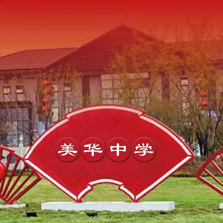 美华艺术高中孟