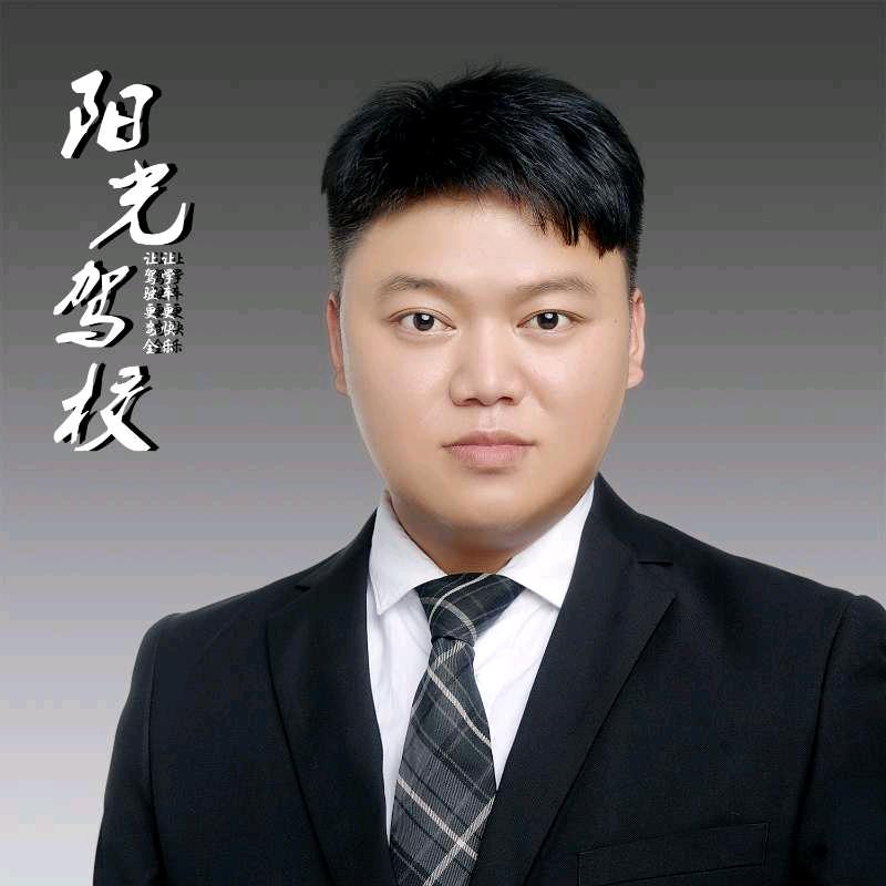 阳光驾校高教练