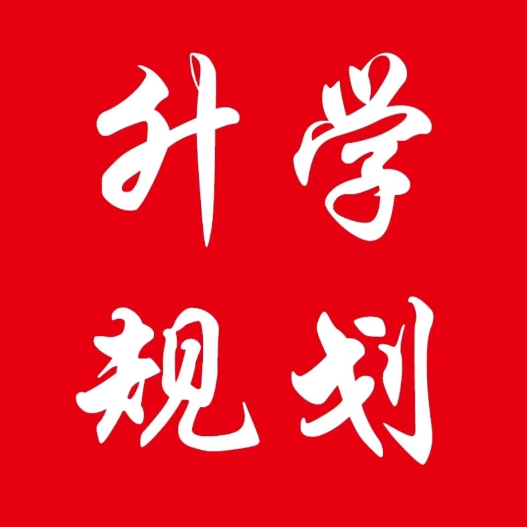 升学规划 小王老师
