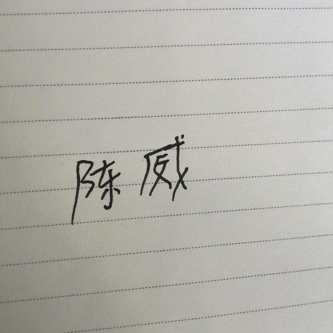 陈威