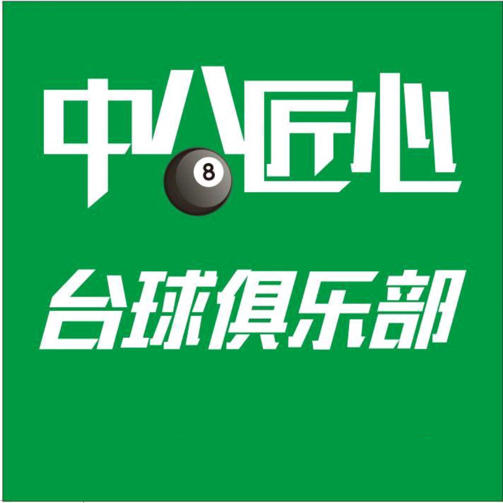 中八匠心台球俱乐部
