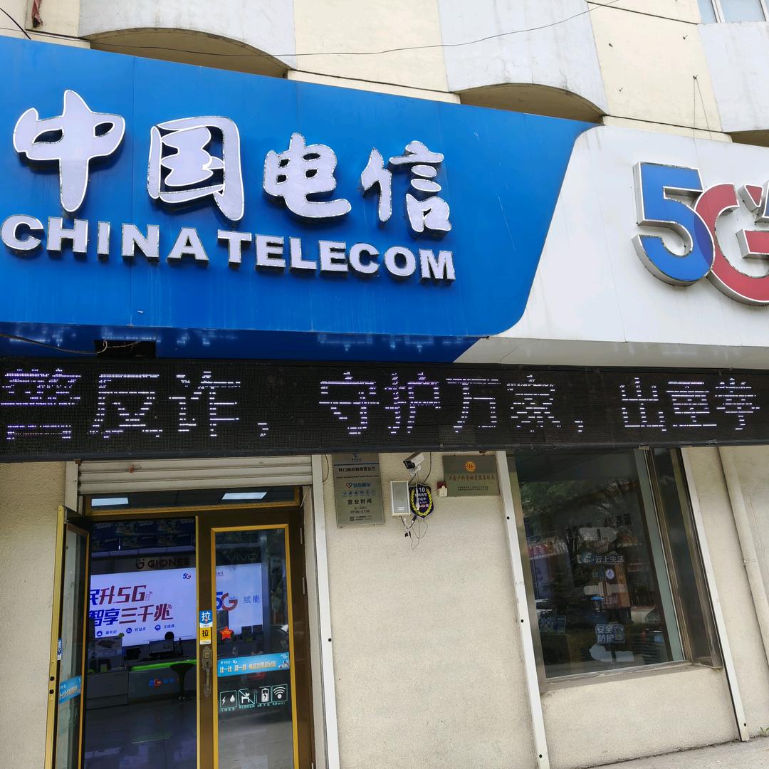 林口电信邮政路南营业厅