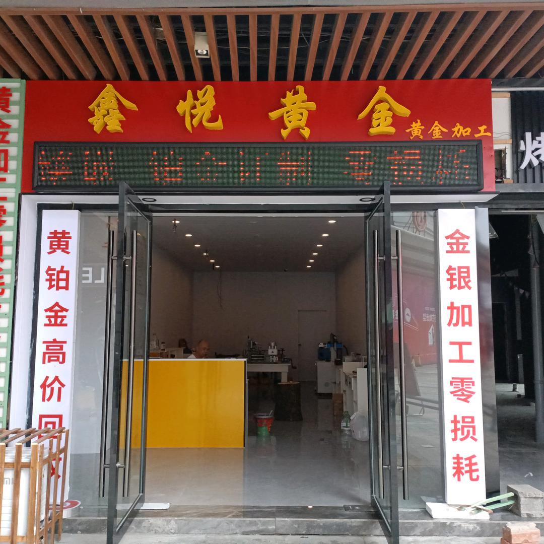鑫悦黄金首饰加工