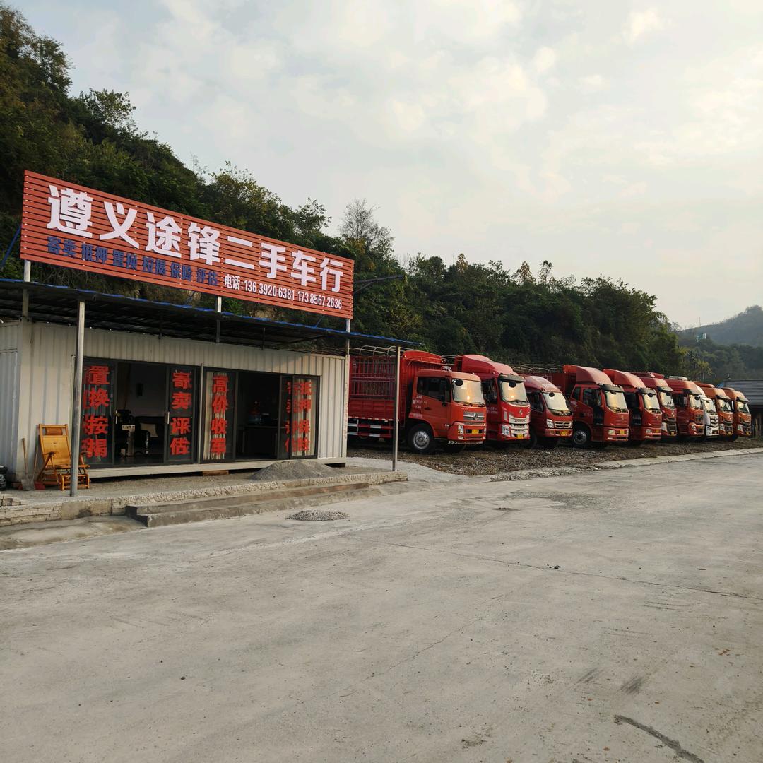 遵义途锋汽车销售服务有限公司