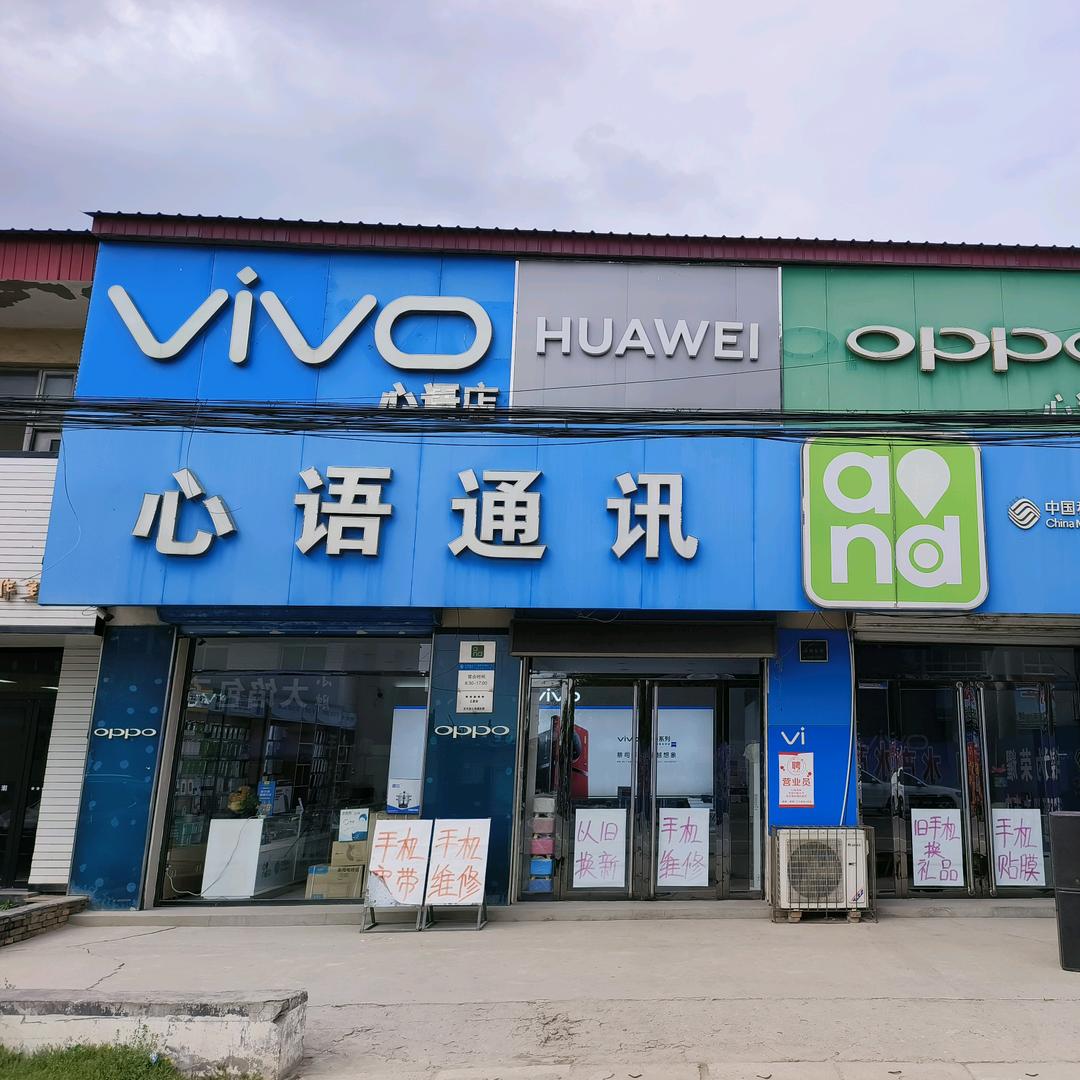 定兴心语通讯