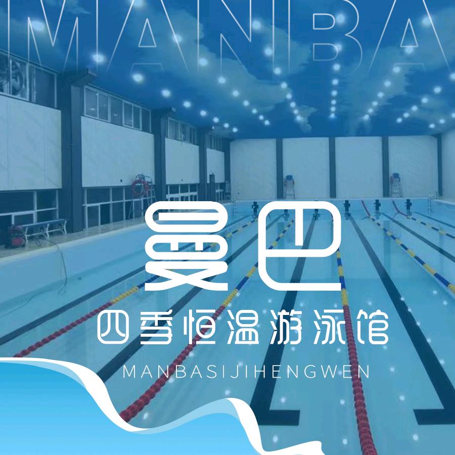 曼巴四季恒温游泳馆