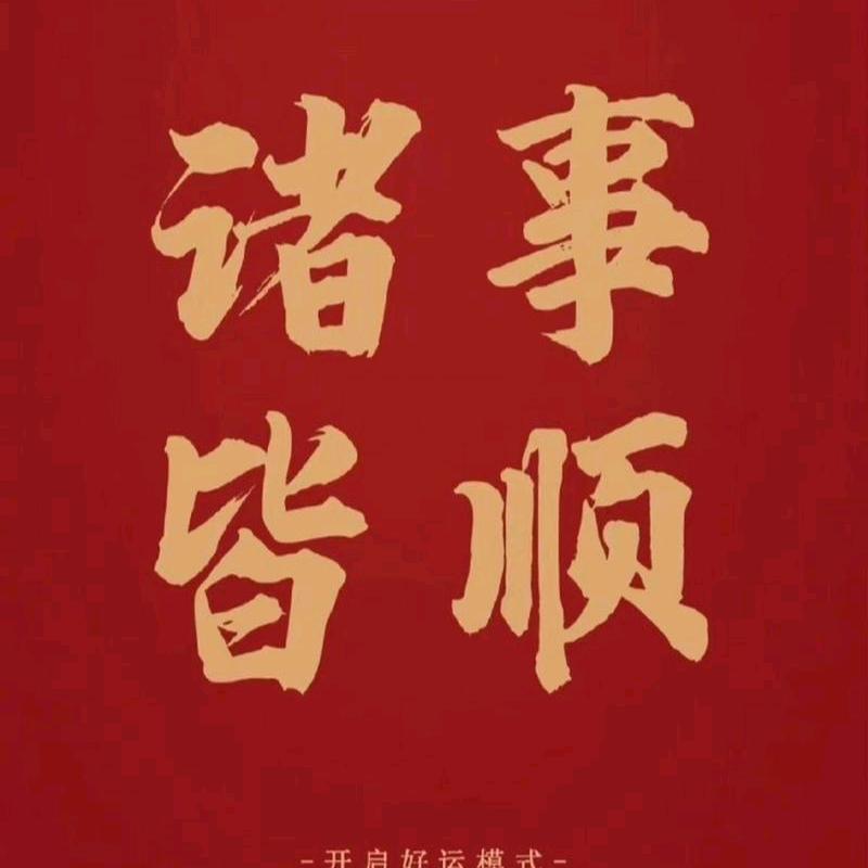 事事如意