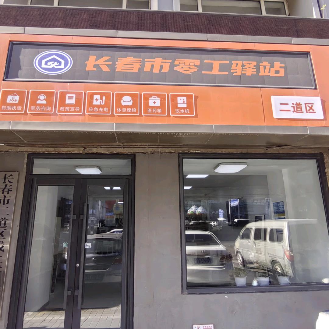 二道区零工驿站