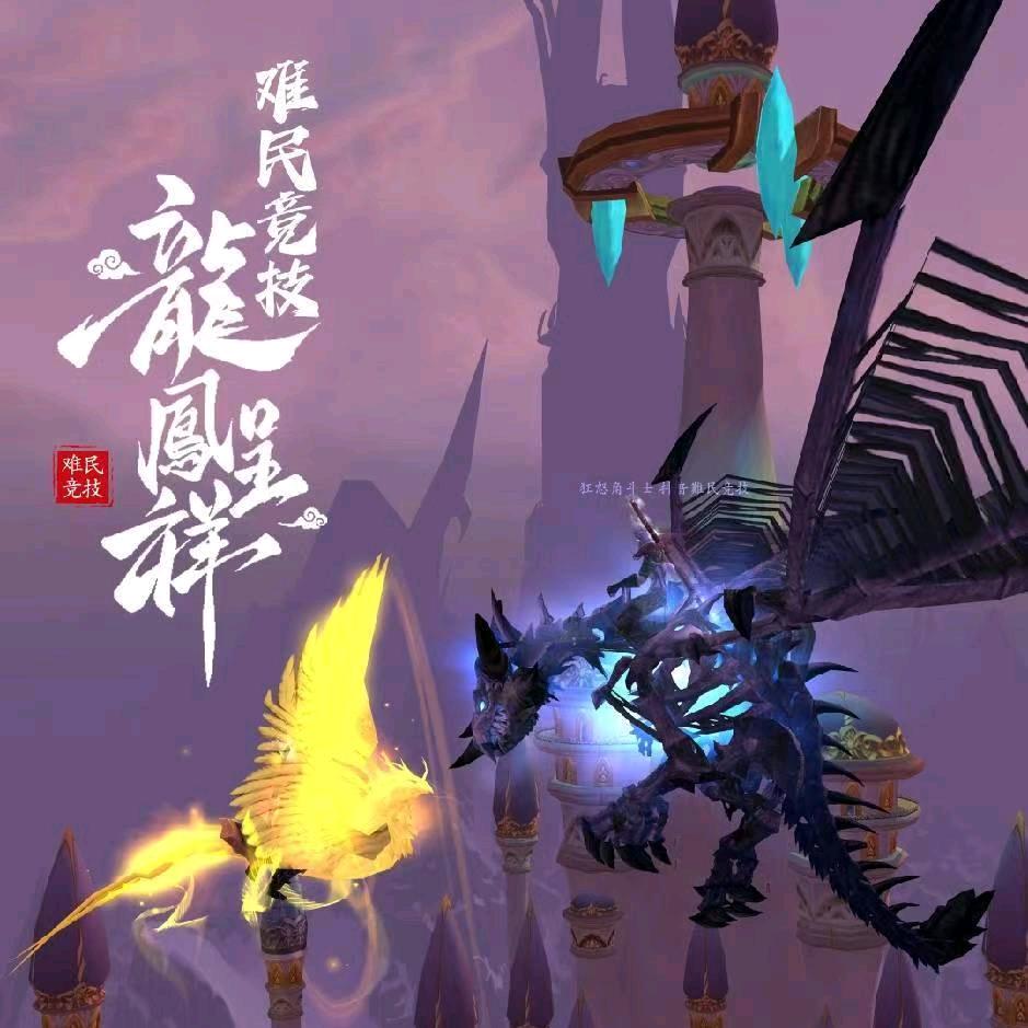 【难民竞技】魔兽角斗士龙圆梦基地