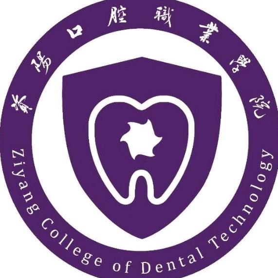 资阳口腔职业学院