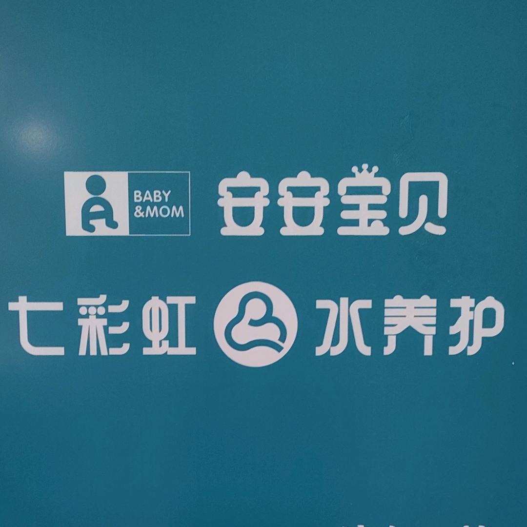 安安宝贝 宝宝健康