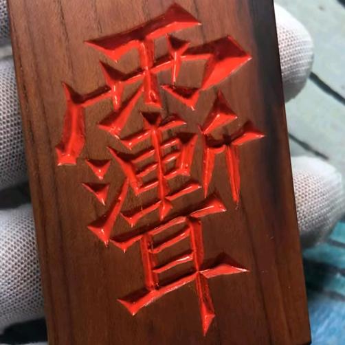 八味
