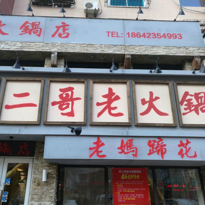 抚顺佟二哥老火锅