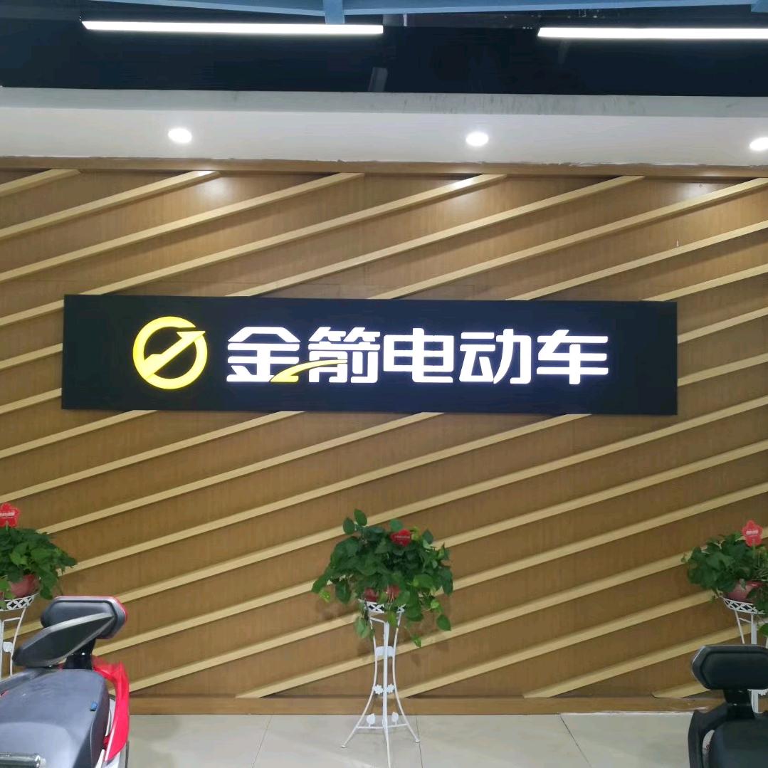 博乐市友谊路金箭电动车
