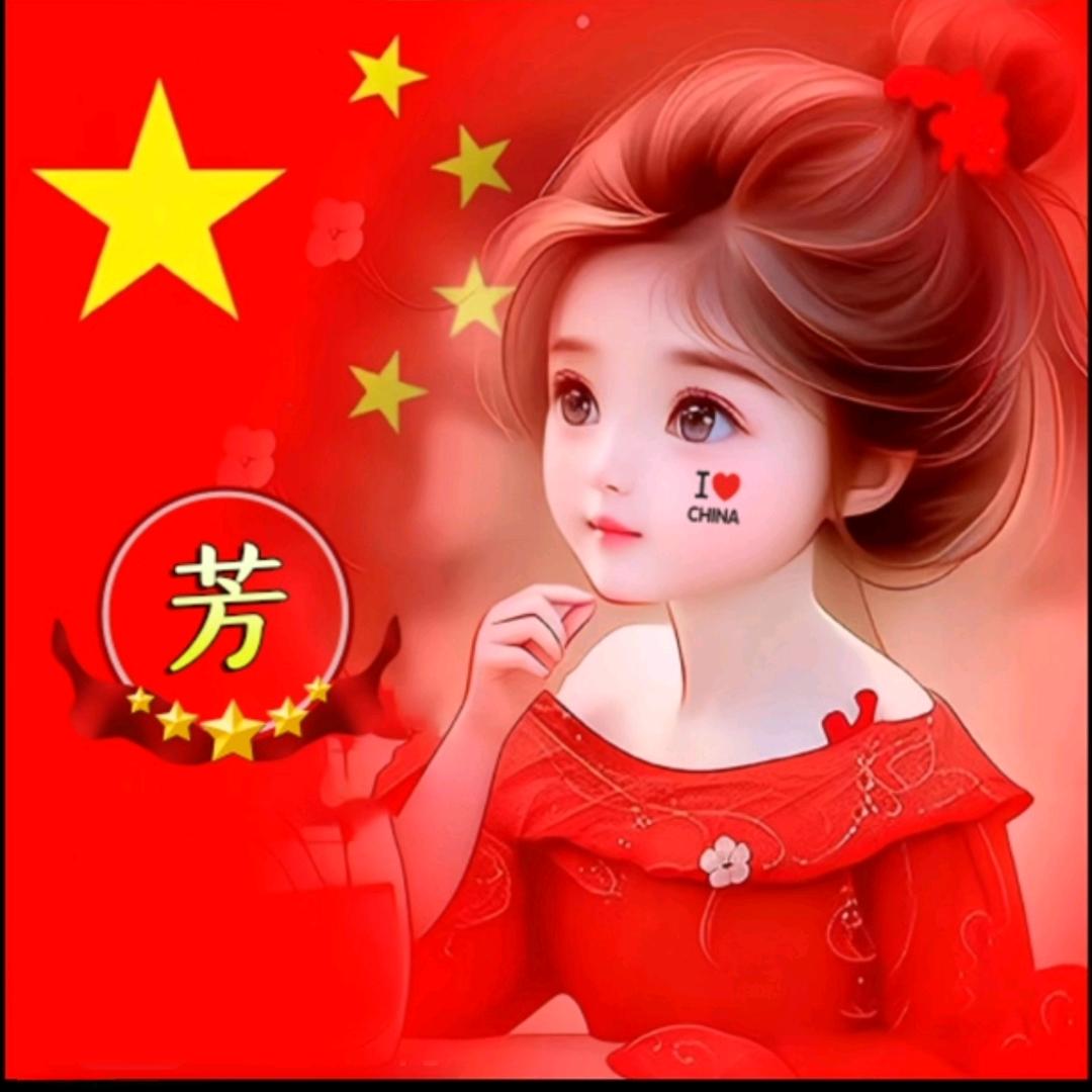 @姝芳