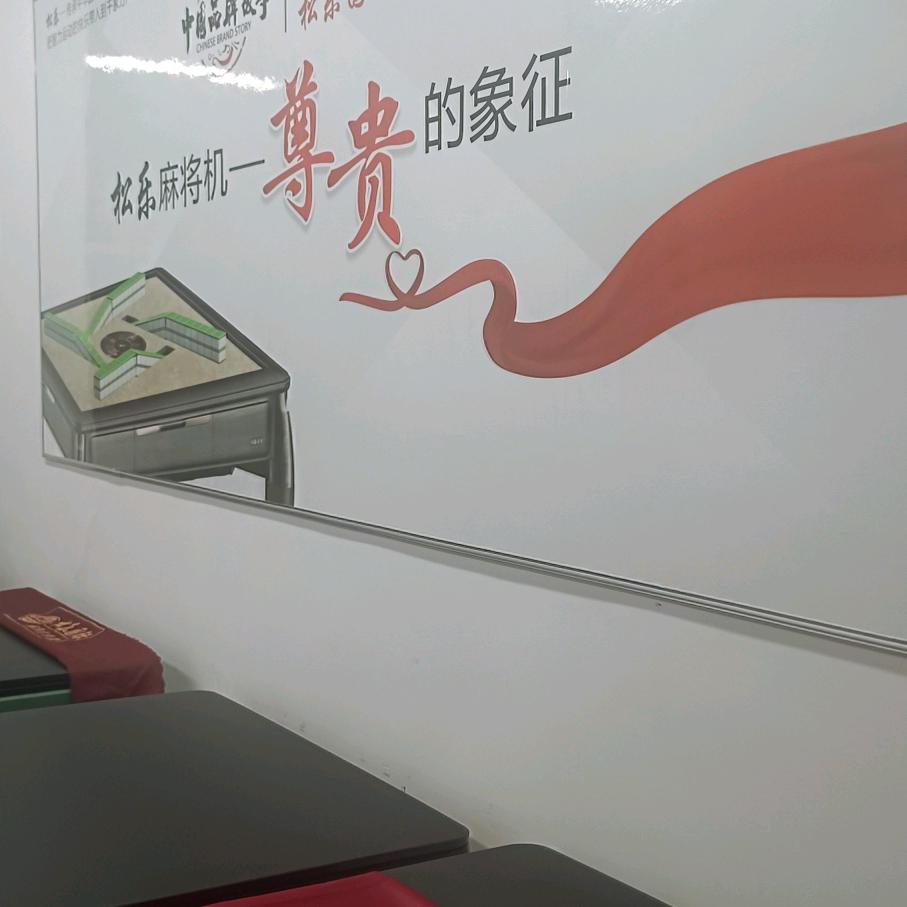 兴文东锦苑川宏、松乐麻将机