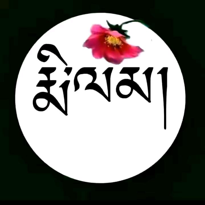 ལས་🔥ཀྱི་༒རྩེ་🔥སེམ་