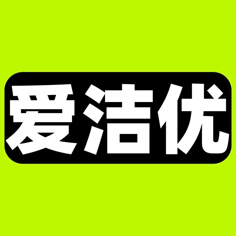 爱洁优一次性用品店