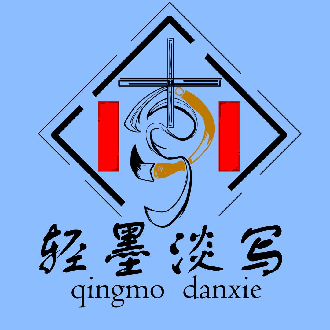轻墨淡写