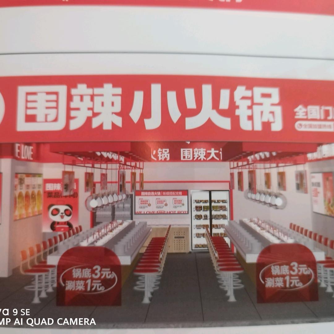 围辣小火锅（北井新城店）