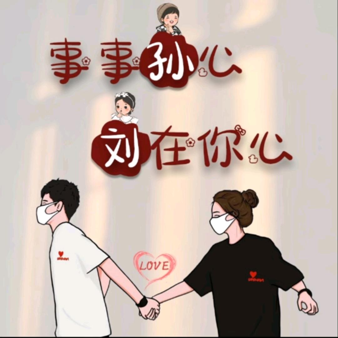 事事孙心，刘在你心