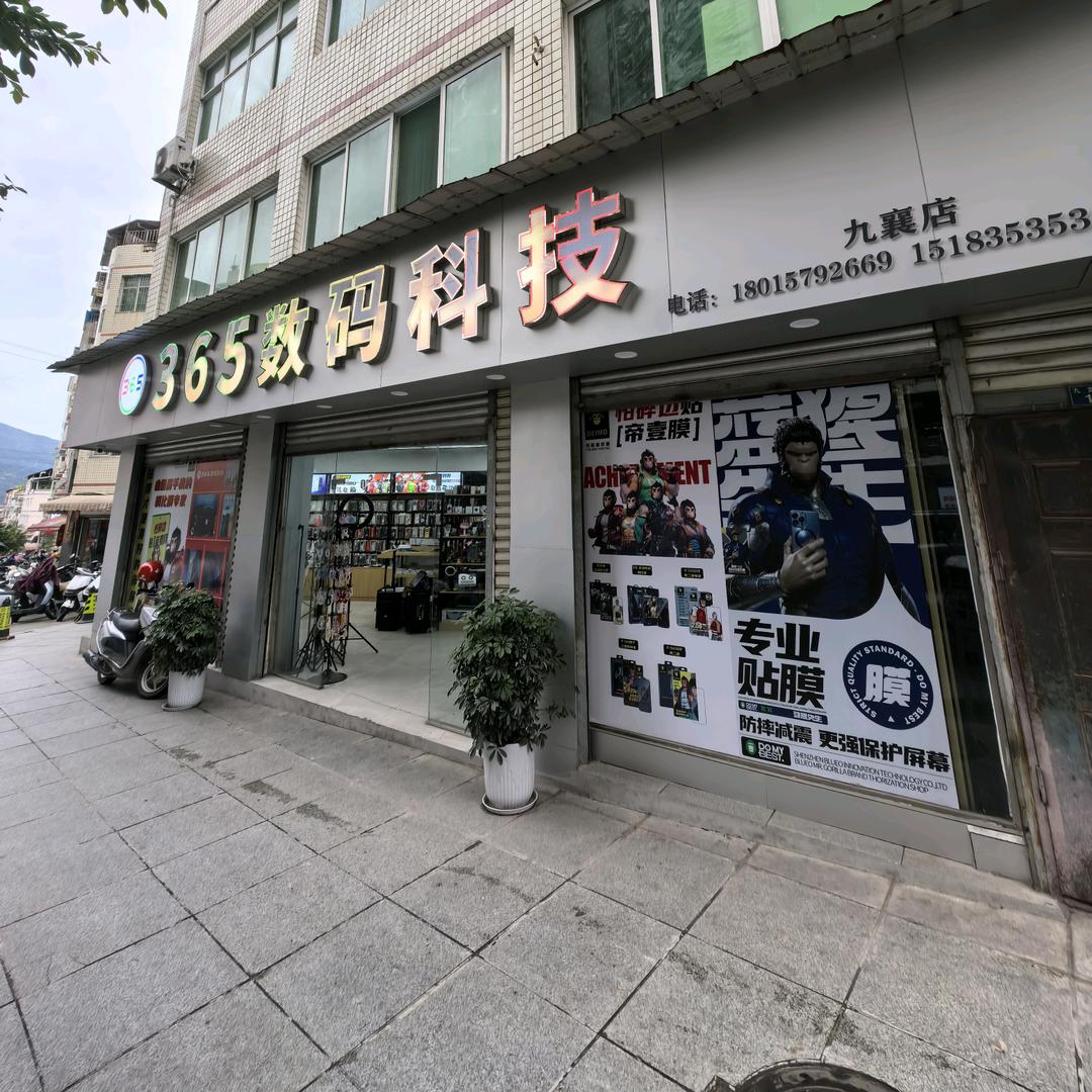 365数码科技九襄店2