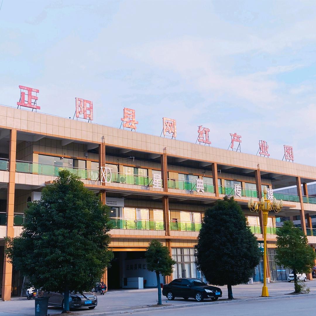 正阳县网红产业园