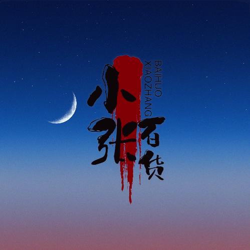 小张👉🏽百货