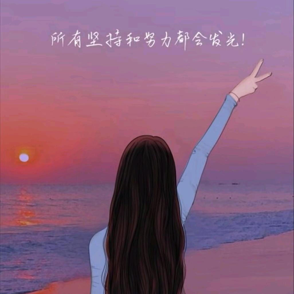 心悦💕（奋斗前行）