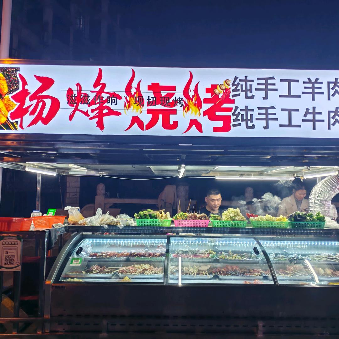 杨烽户外烧烤