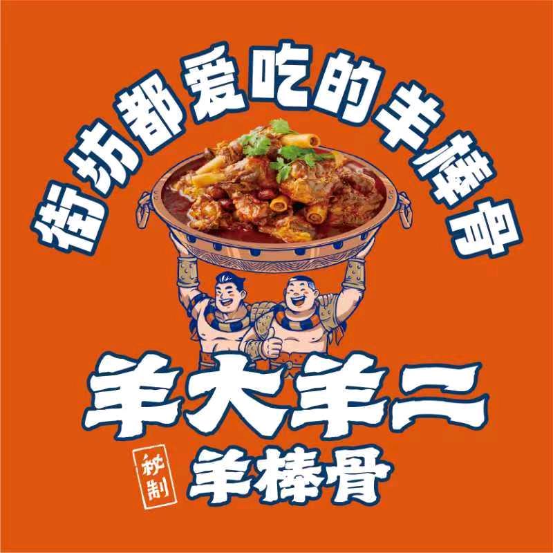 羊大羊二秘制羊棒骨火锅店（康保店）
