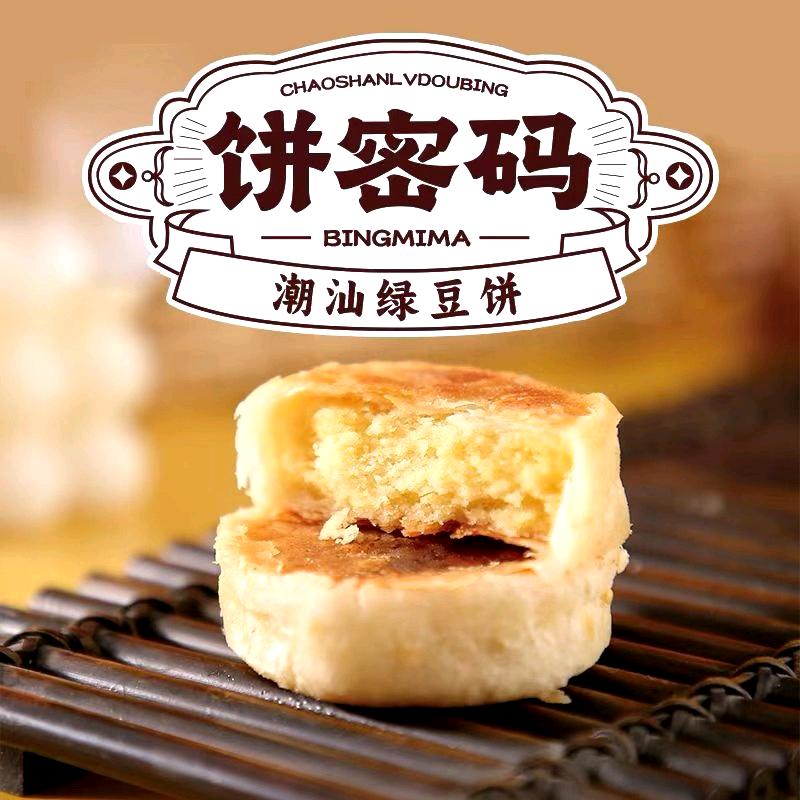 饼密码·正宗潮汕绿豆饼