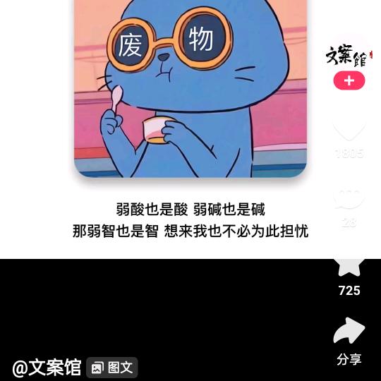 一个智障加废物