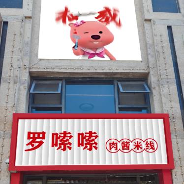 罗嗦嗦肉酱米线官方号