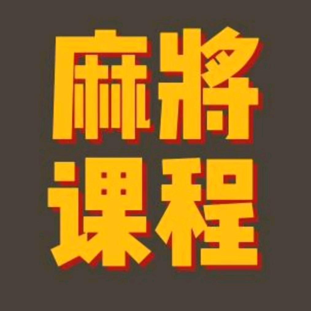 麻姐视频课程号
