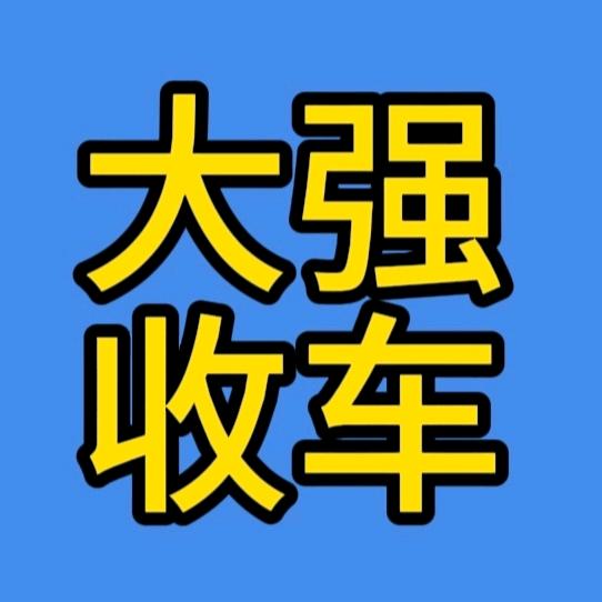 大强收车
