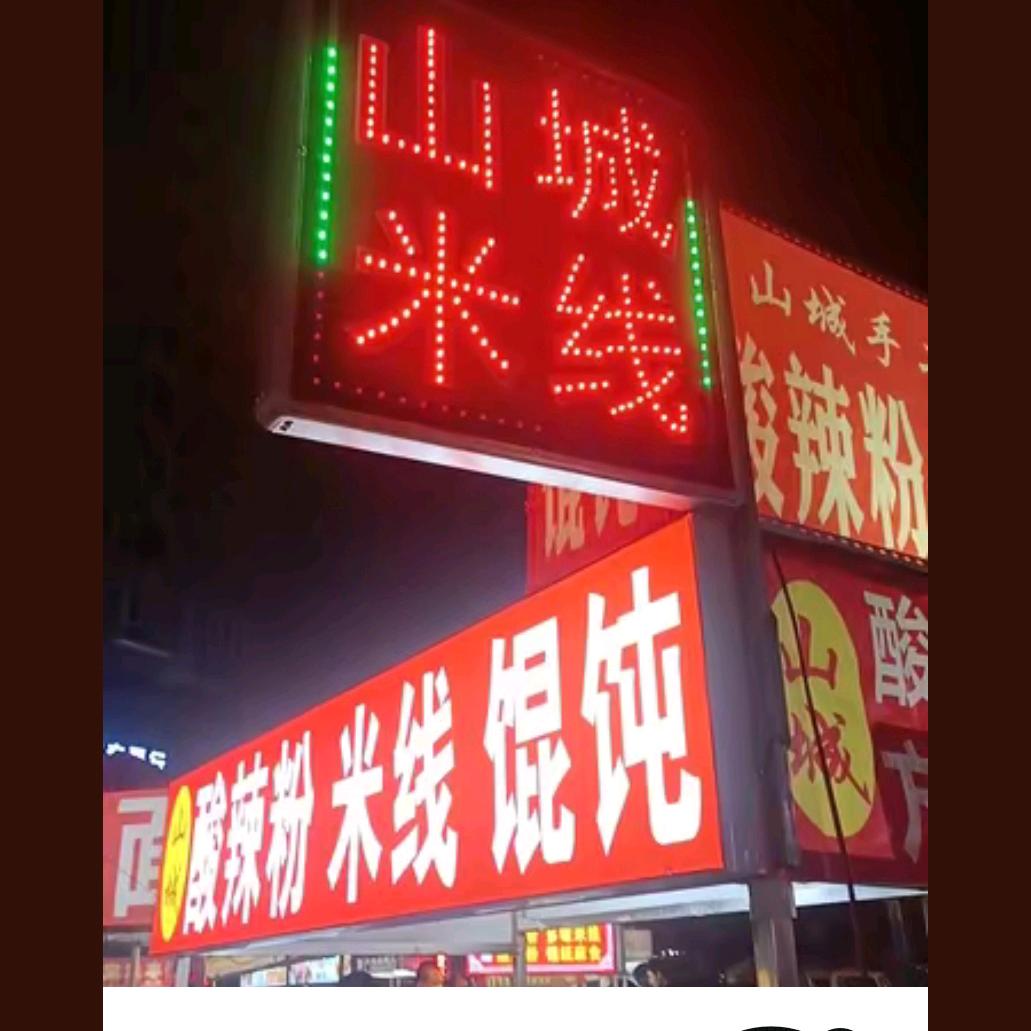 山城酸辣粉米线