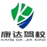 康达驾校