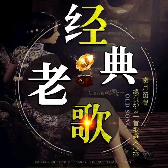 华语经典歌曲