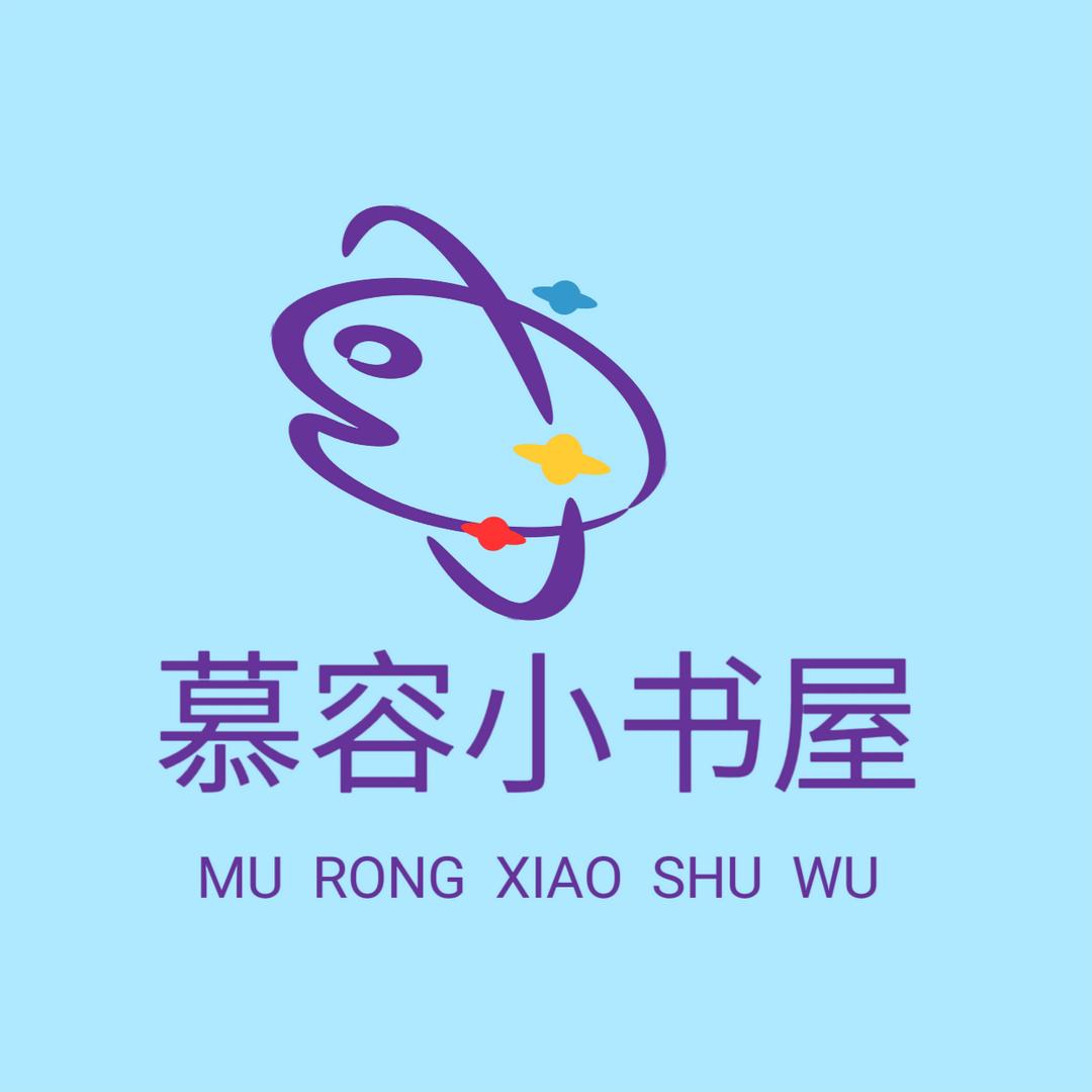 慕容小书屋