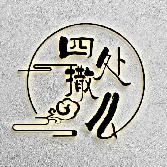 四处撒么