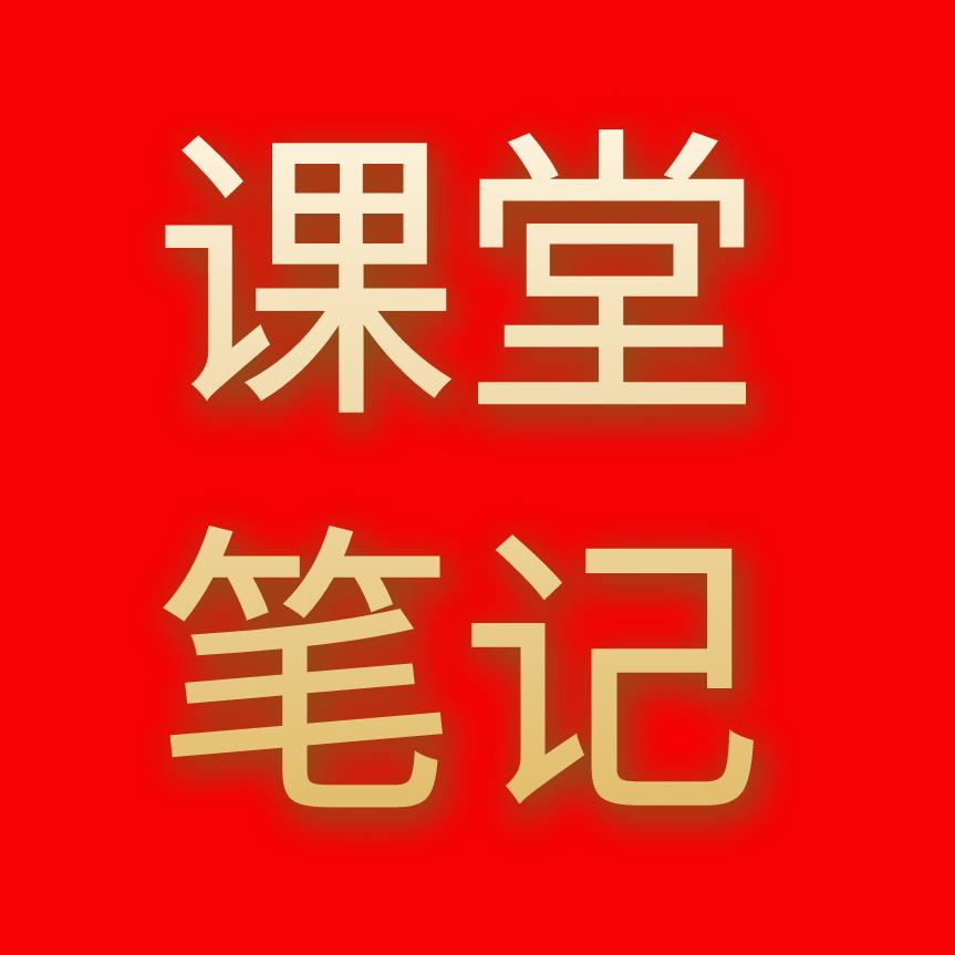 新华正版课堂笔记