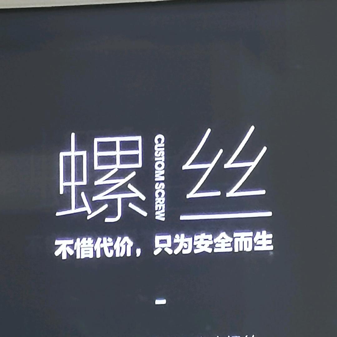 周小华-上海窗固紧固件