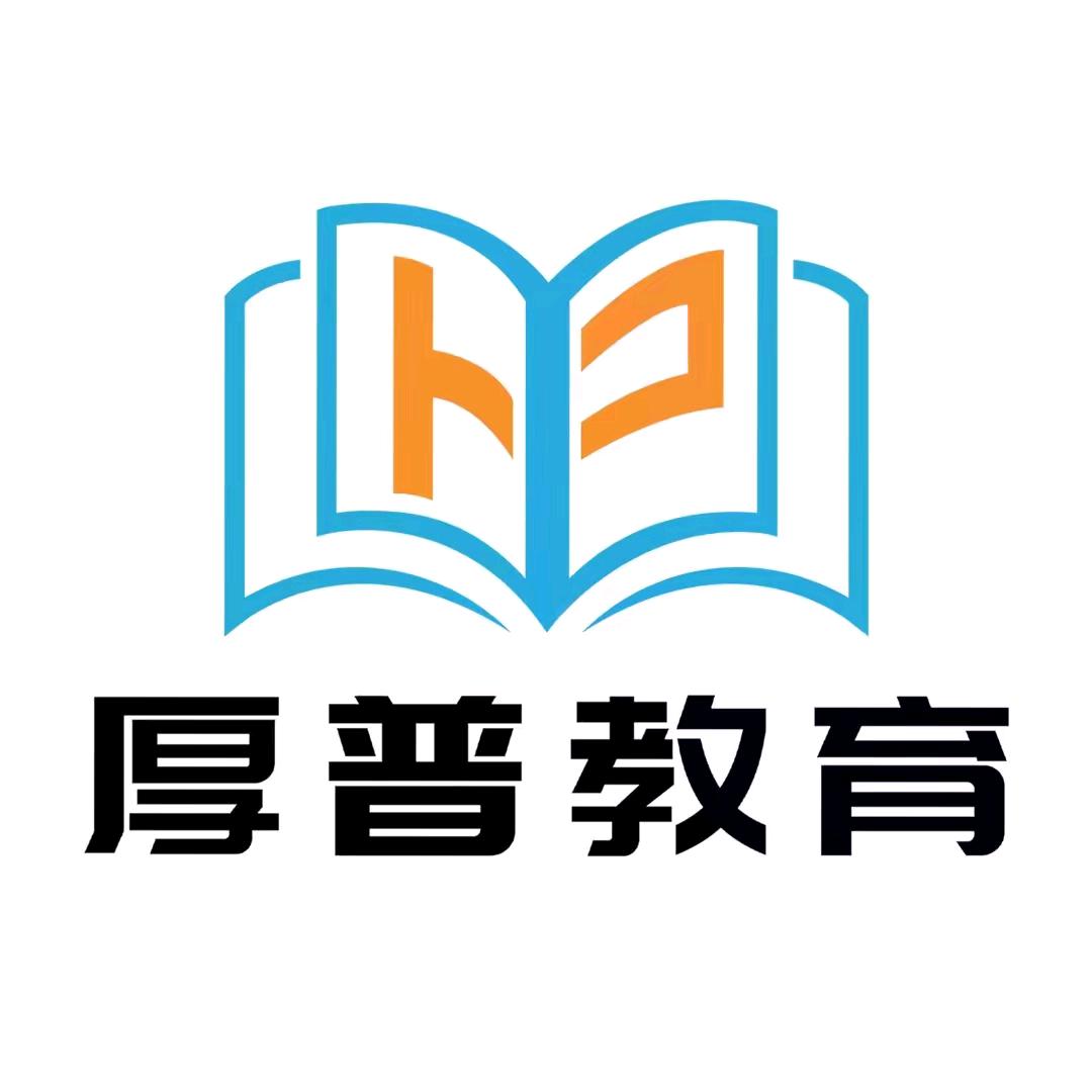 厚普带你考编制