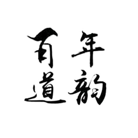 百年道韵