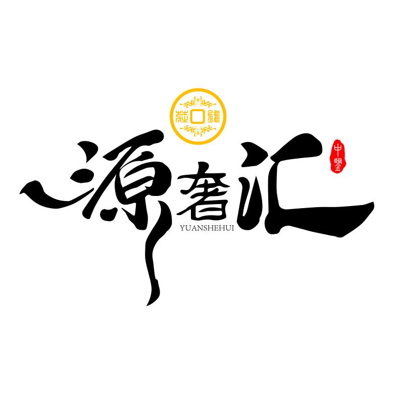 紫金源奢汇